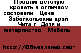Продам детскую кровать в отличном состоянии › Цена ­ 2 000 - Забайкальский край, Чита г. Дети и материнство » Мебель   